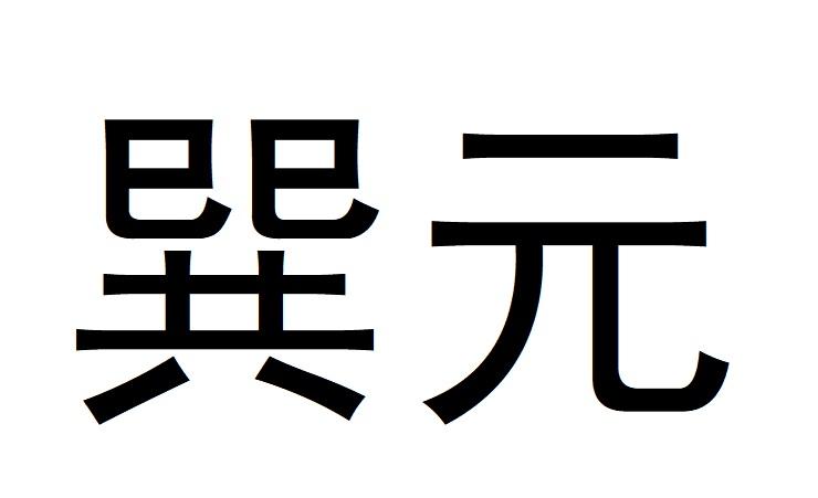巽元