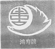 鸿寿