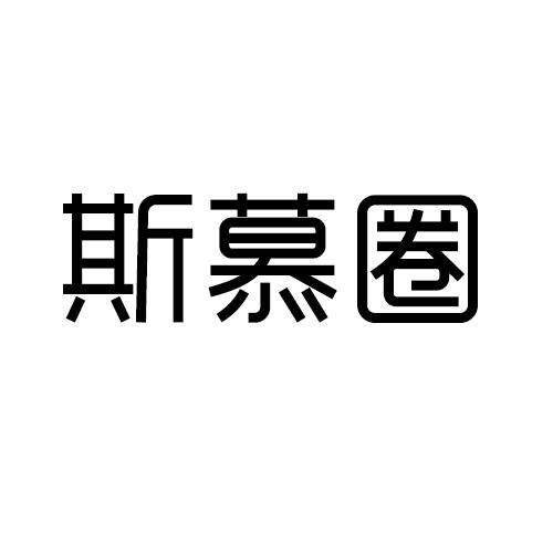 斯慕圈