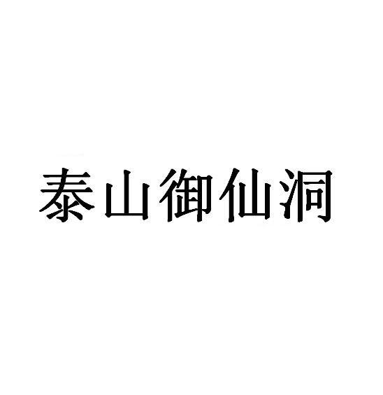 泰山御仙洞