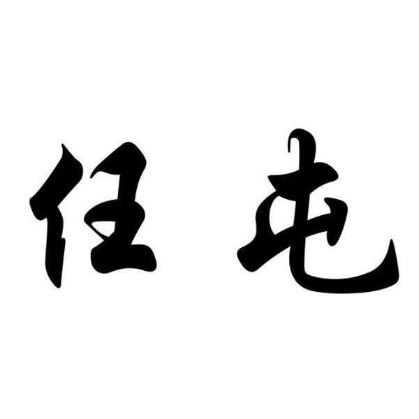 任屯