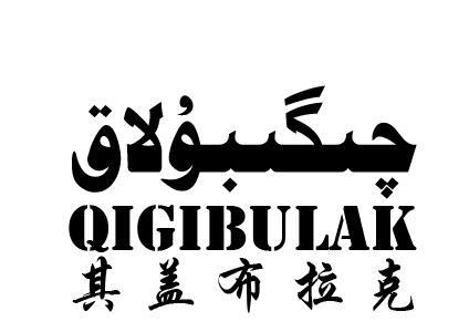 其盖布拉克 QIGIBULAK