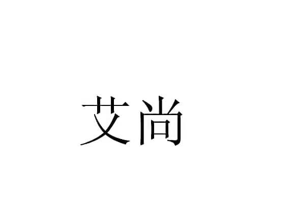 艾尚