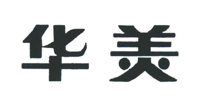 华美