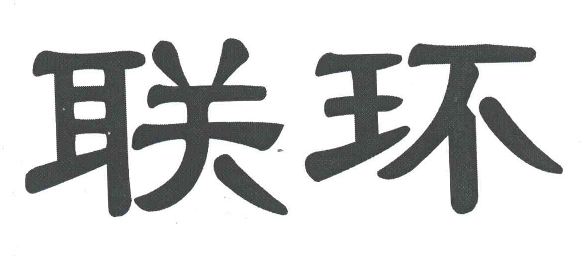 联环