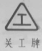 关工