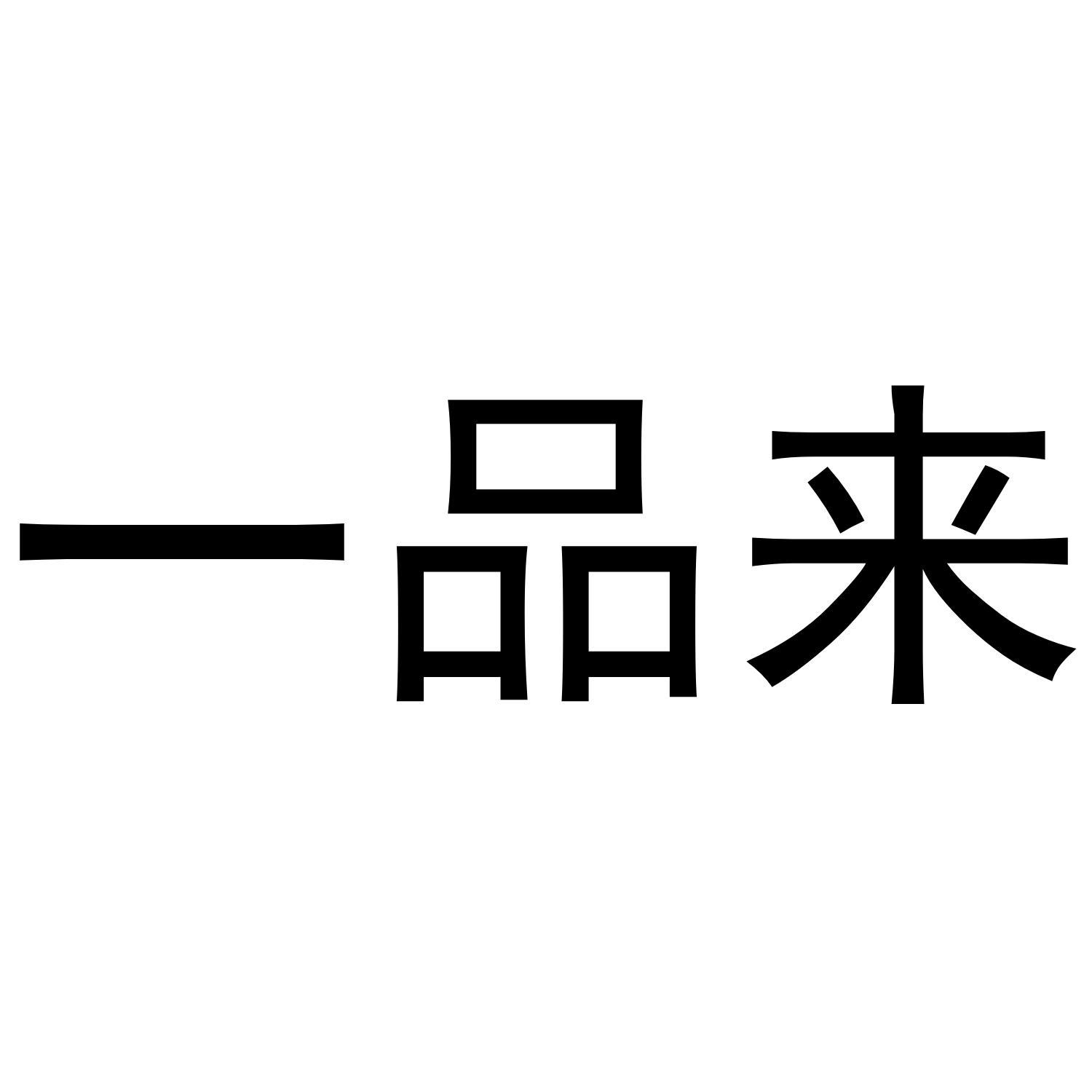 一品来