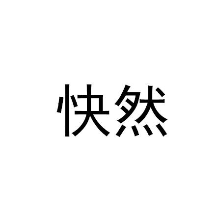 快然