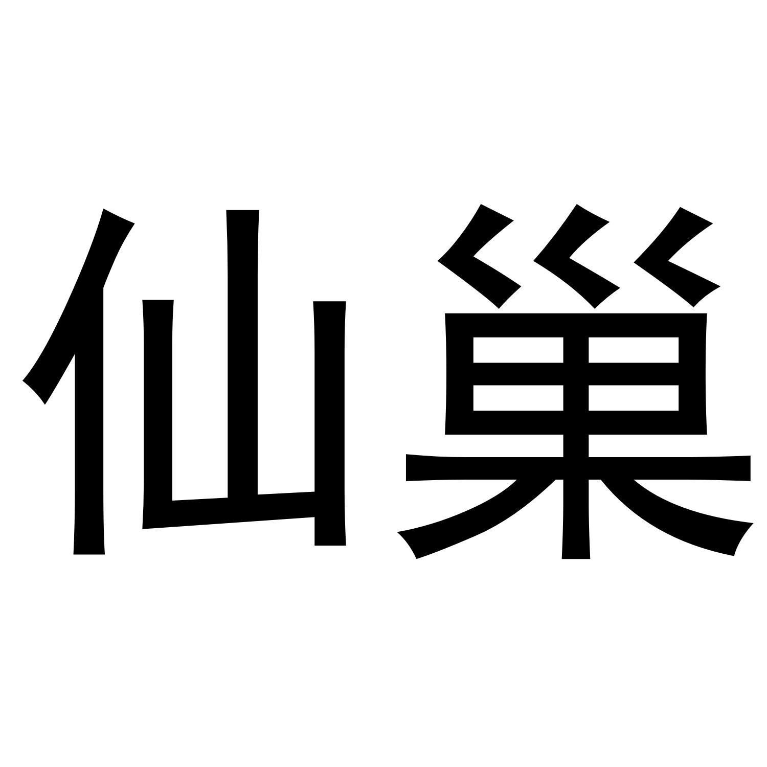 仙巢
