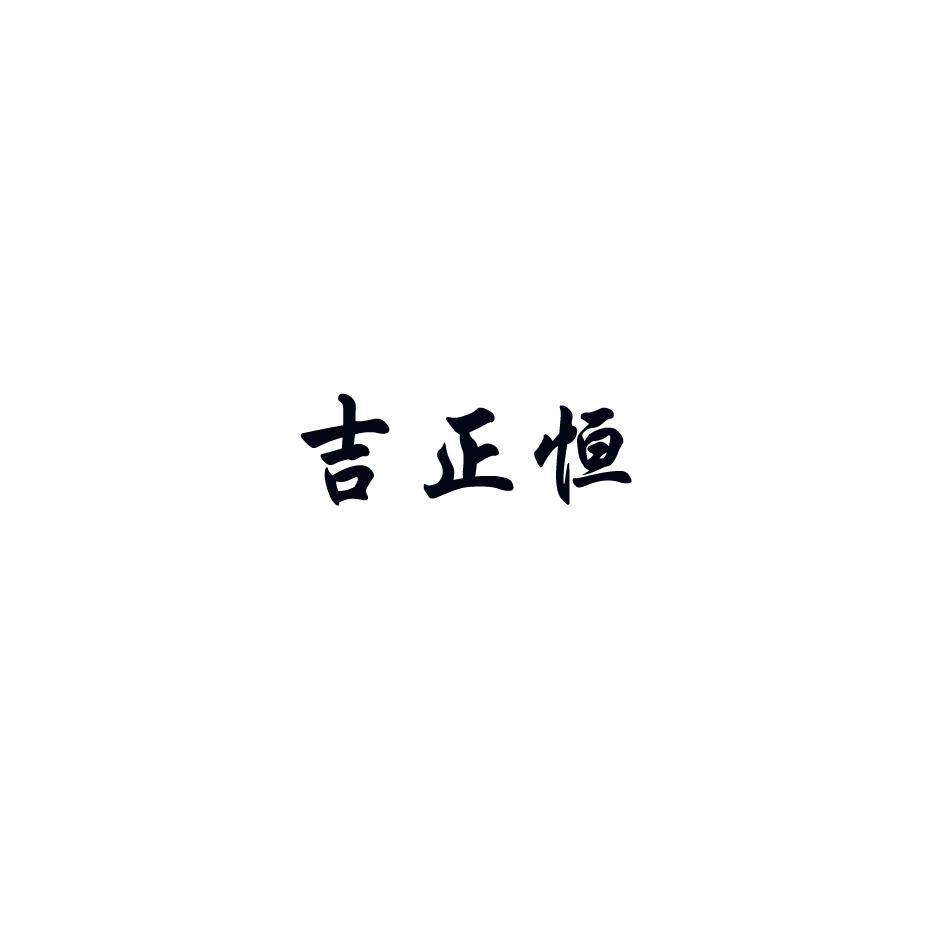 吉正恒