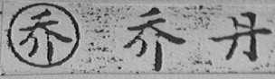 乔丹