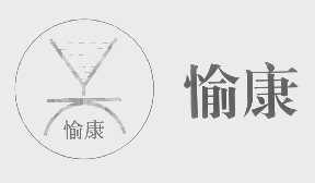 愉康