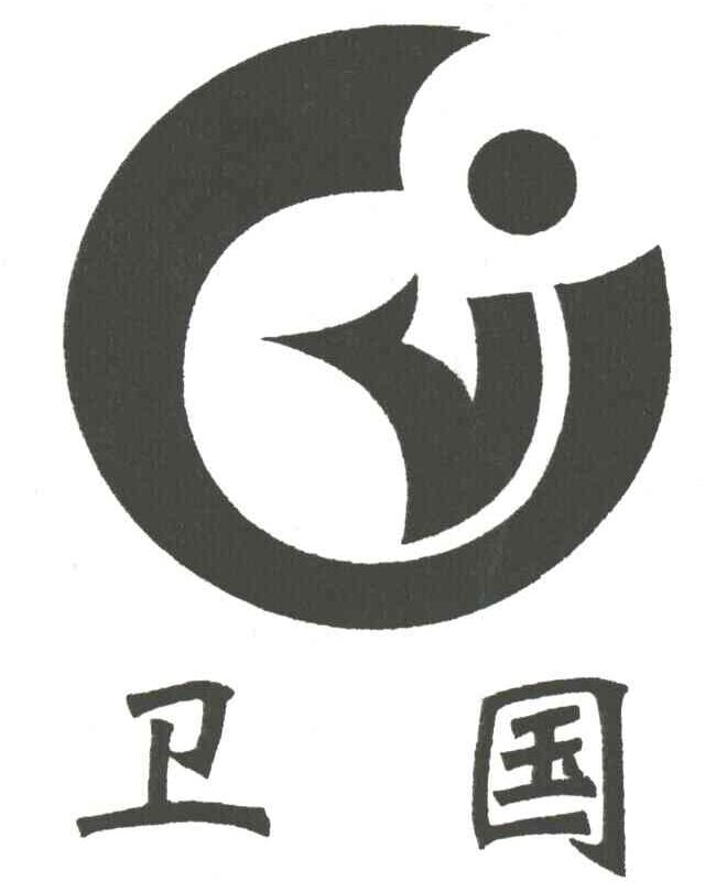 卫国