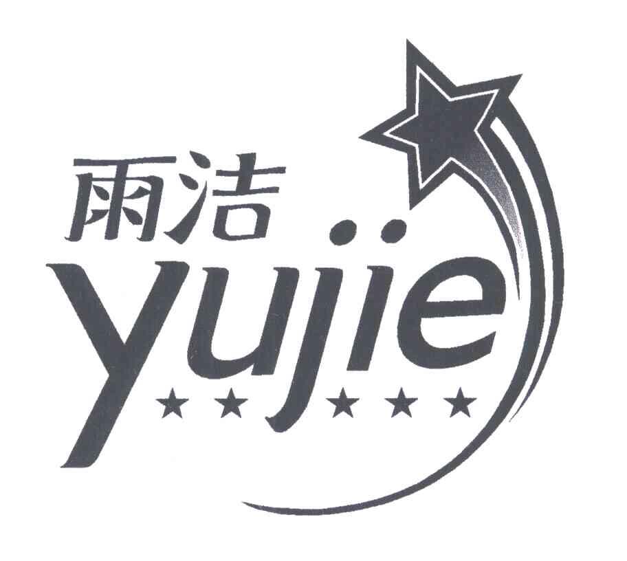 雨洁