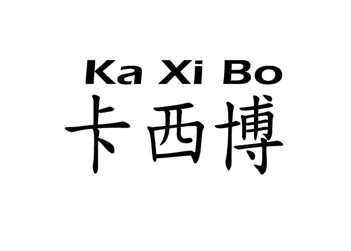 卡西博