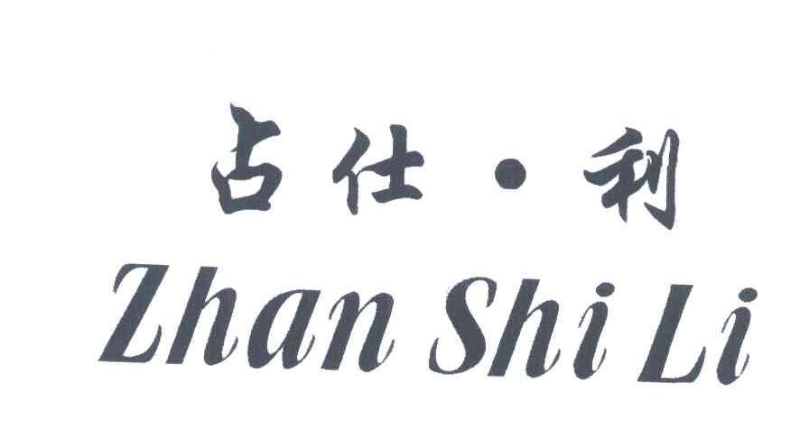 占仕利