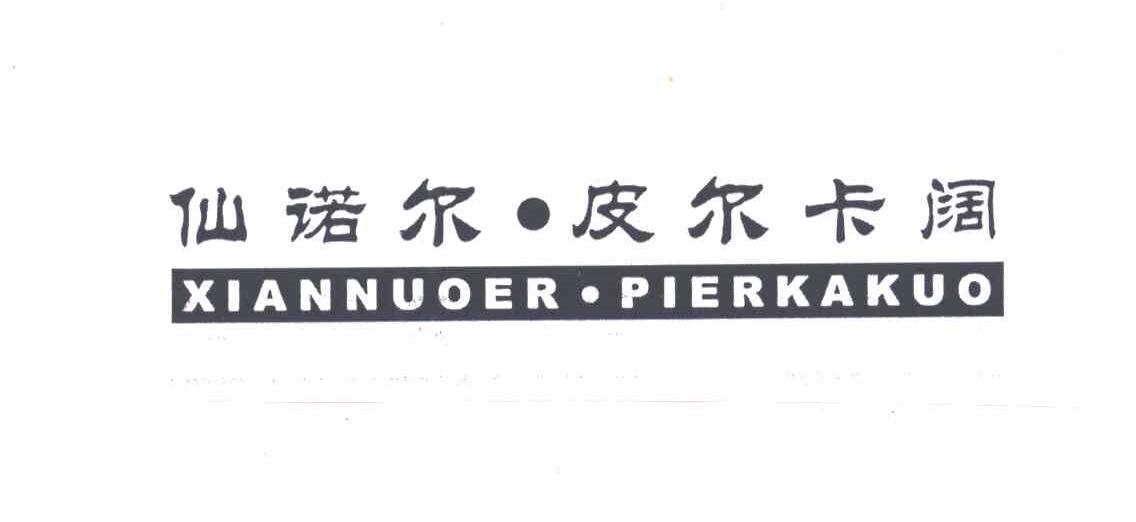 仙诺尔皮尔卡阔