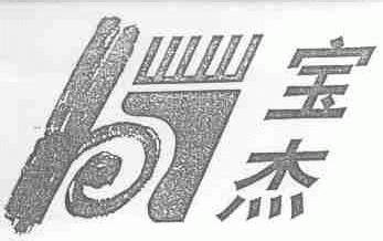 宝杰