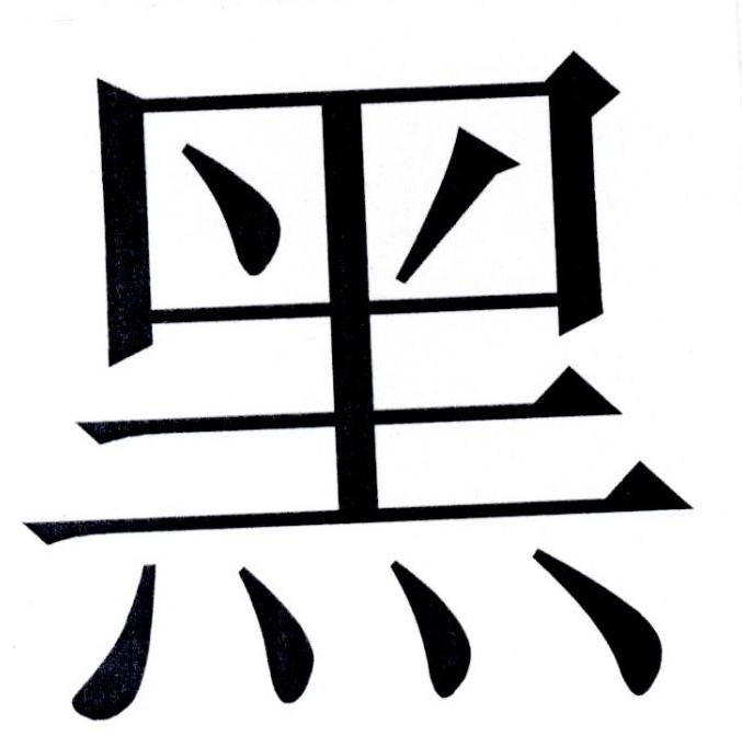 黑