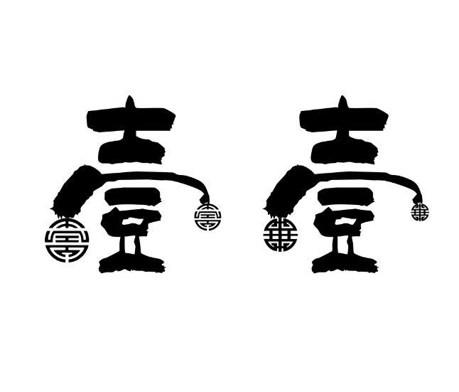 壹壹