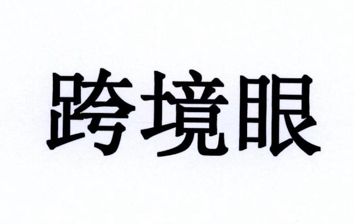 跨境眼