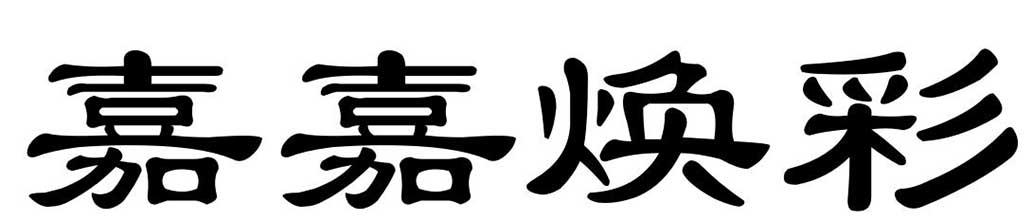 嘉嘉焕彩