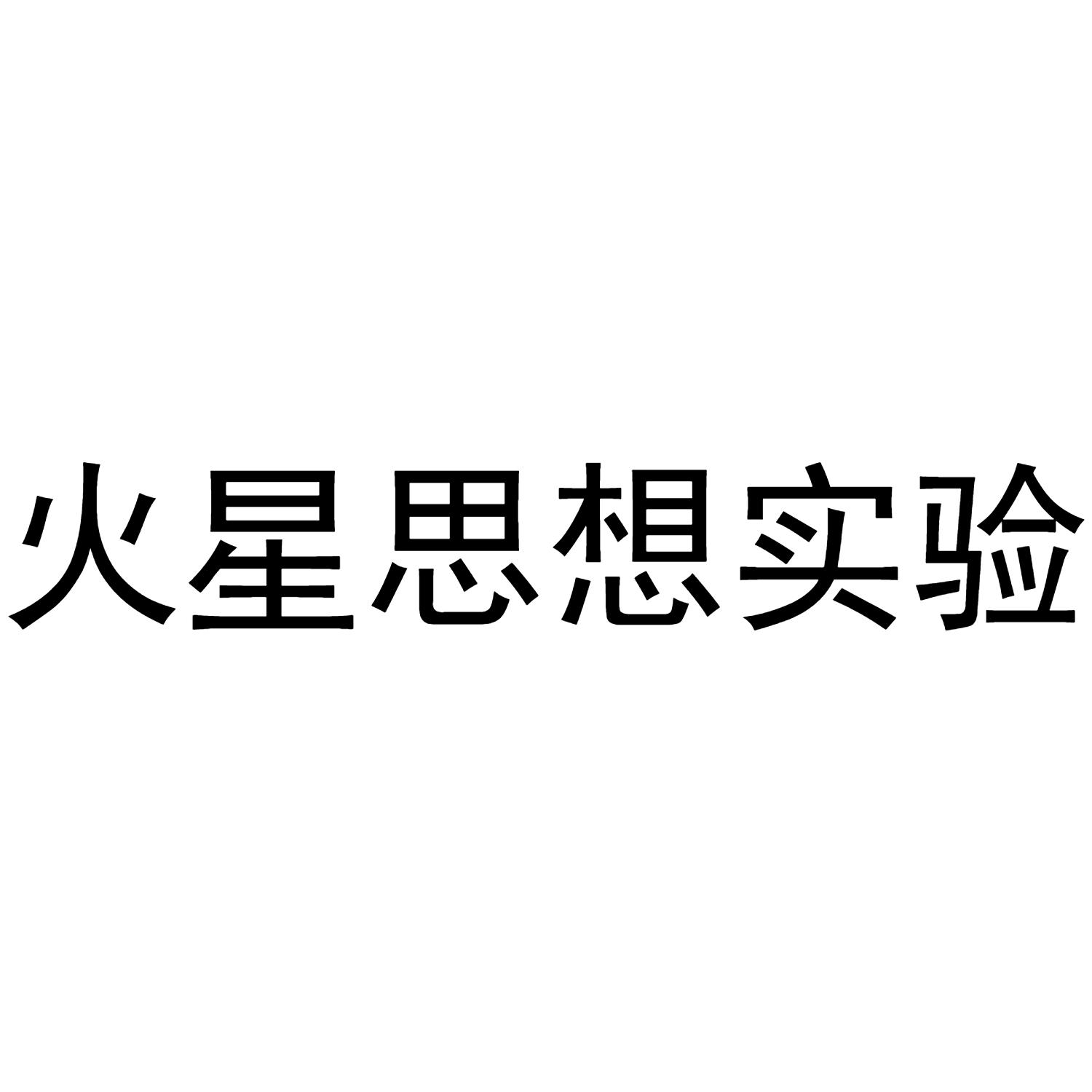 火星思想实验