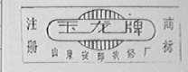 玉龙
