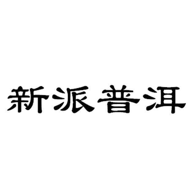 新派普洱