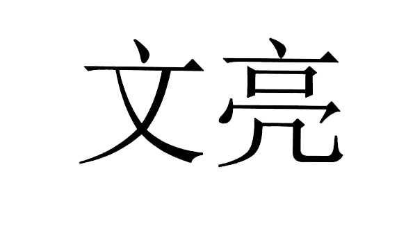 文亮