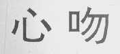 心吻