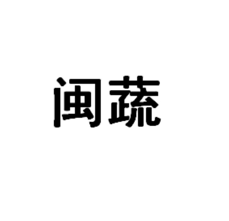 闽蔬