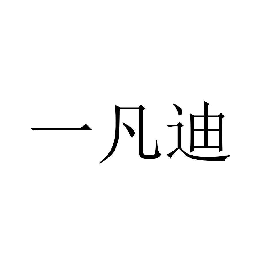 一凡迪