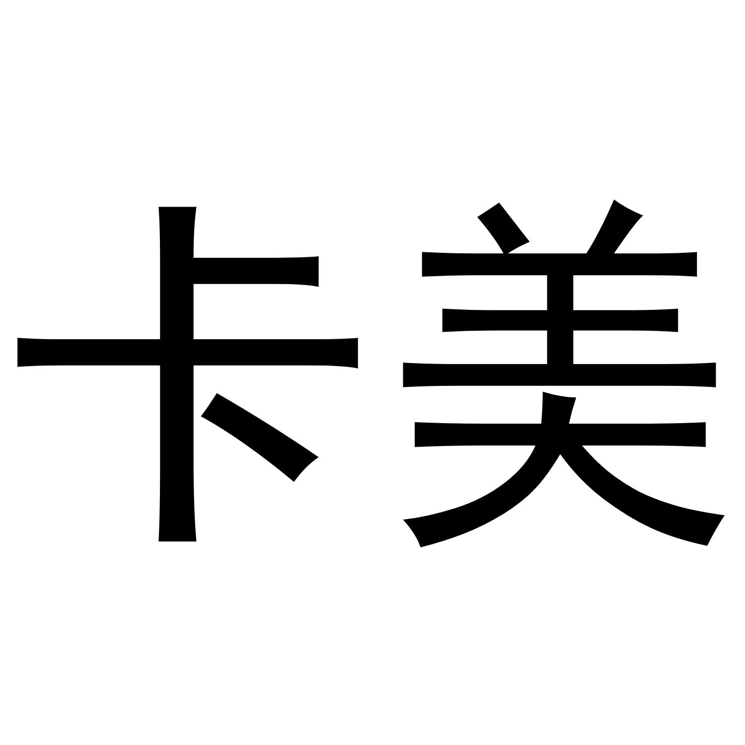 卡美