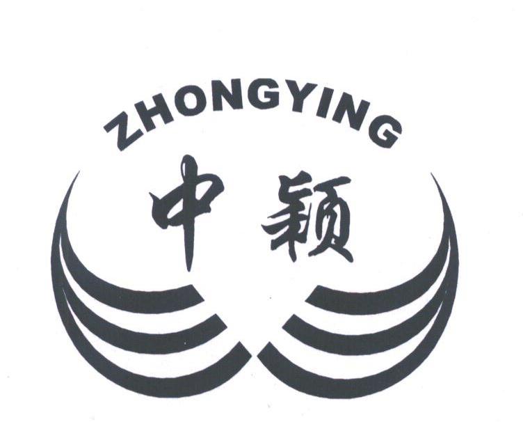 中颖
