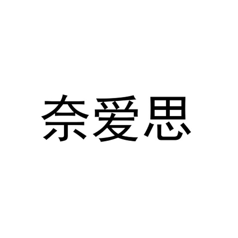 奈爱思