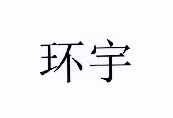环宇