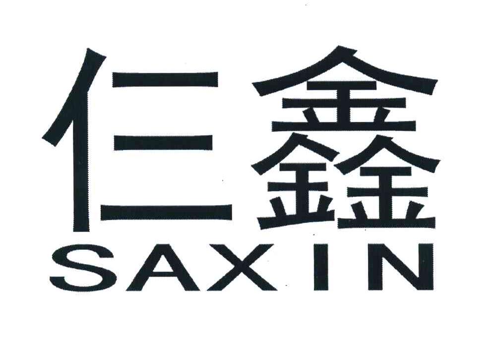 仨鑫