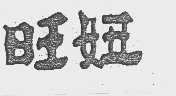 旺妞