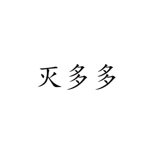 灭多多