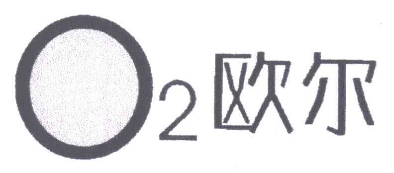 欧尔;O2