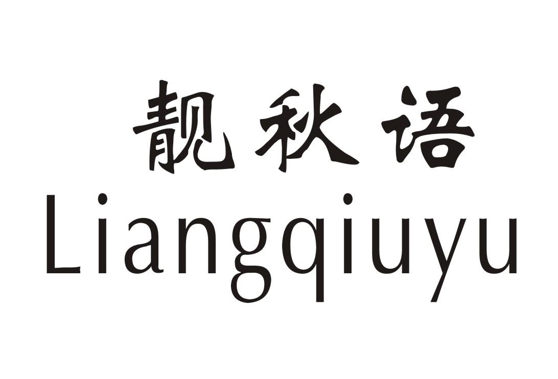 靓秋语