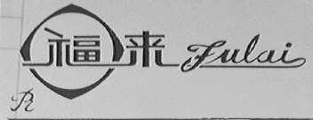 福来