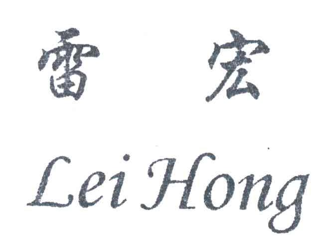 雷宏