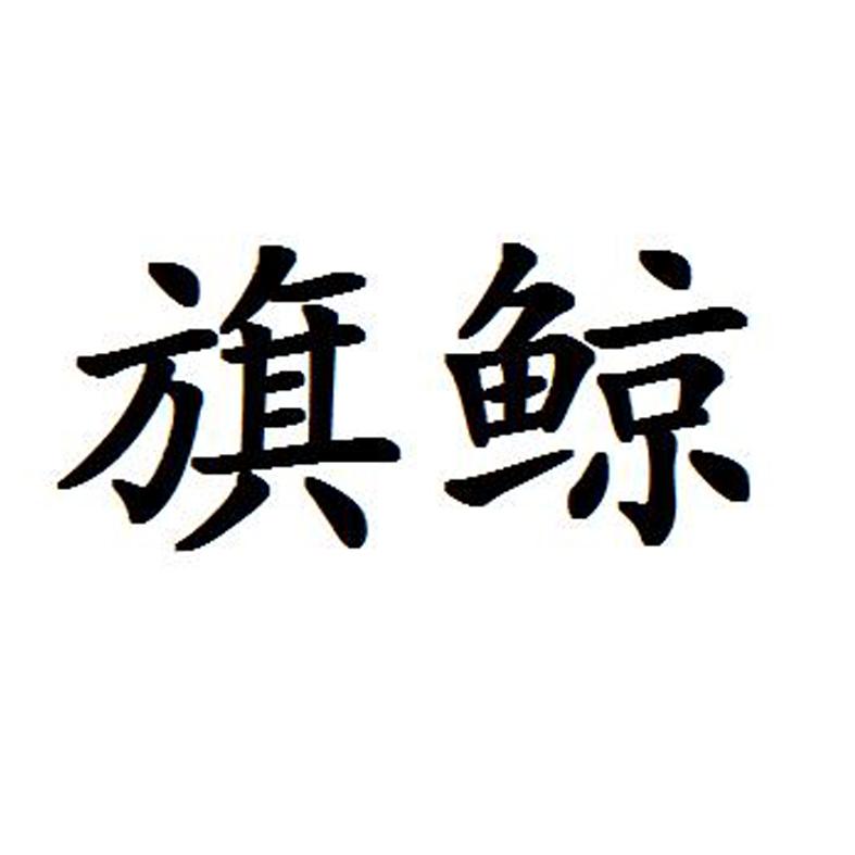 旗鲸