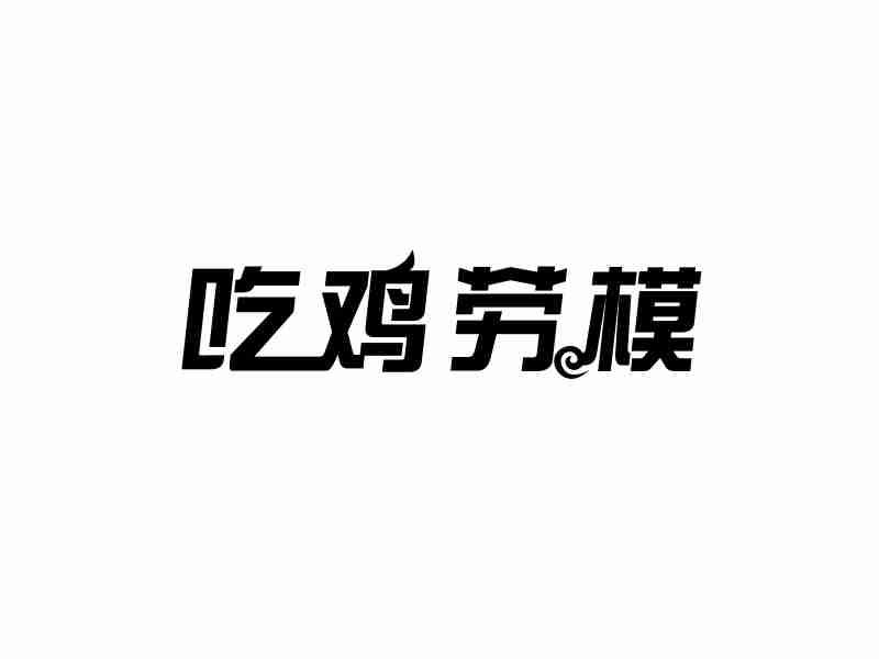 吃鸡劳模