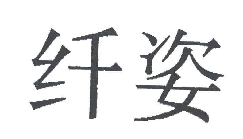 纤姿