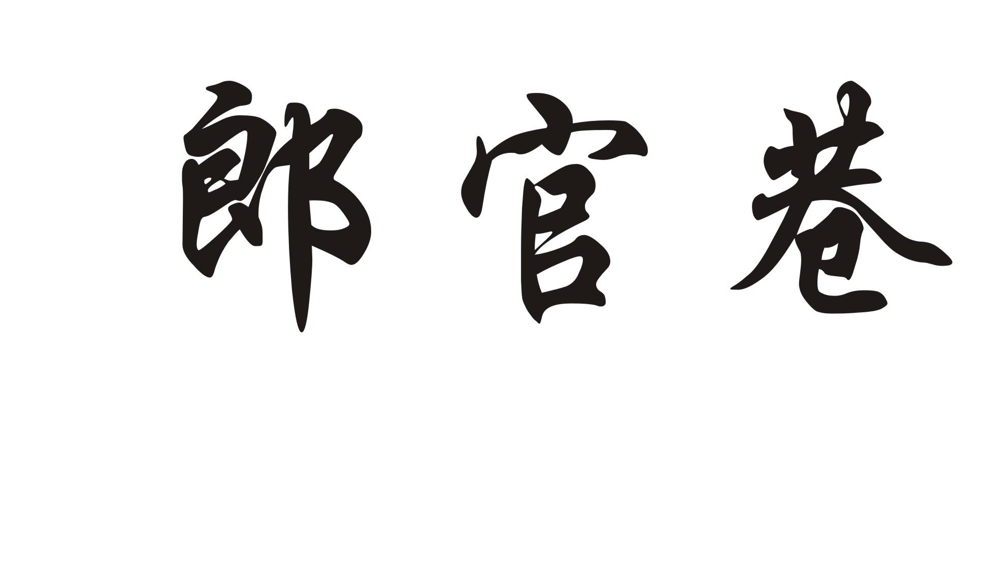 郎官巷