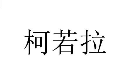 柯若拉