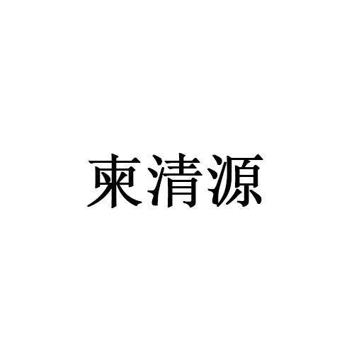 柬清源